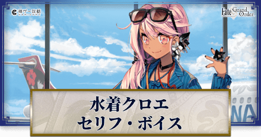 fgo-水着クロエのボイス