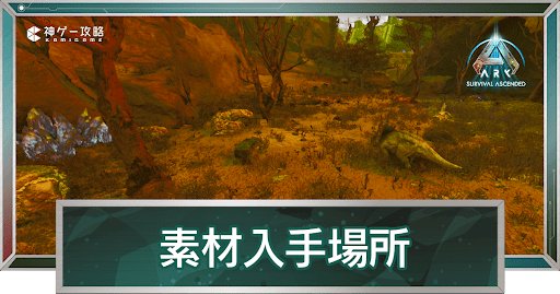 エクスティンクションの素材