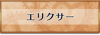エリクサー