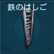 金属のはしご