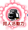 fgo-同人活動力