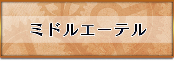 ミドルエーテル