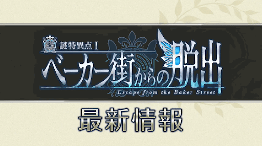 fgo-ベーカー街からの脱出