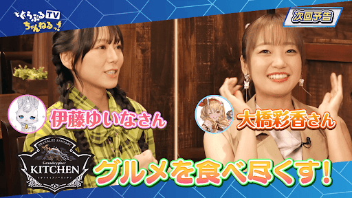 ぐらぶるTVちゃんねるっ！来週のゲスト