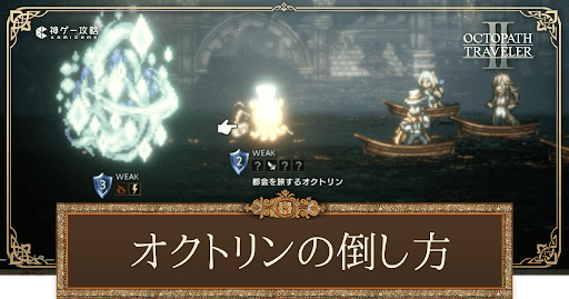 オクトリンの倒し方