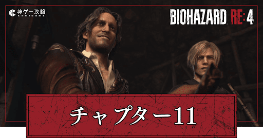 チャプター11