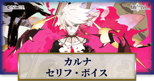 fgo-カルナのボイス