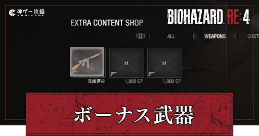 ボーナス武器の入手方法