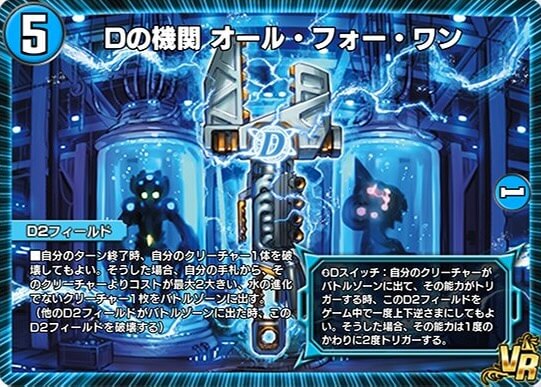 Dの機関オール・フォー・ワン