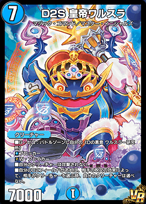 デュエプレ＿D2S 皇帝ワルスラ