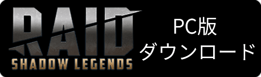 レイドダウンロードアイコン