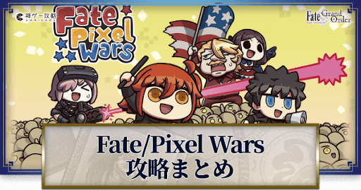 fgo-Fate/Pixel Wars