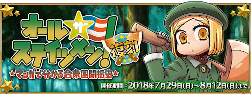 復刻:オールザステイツメン