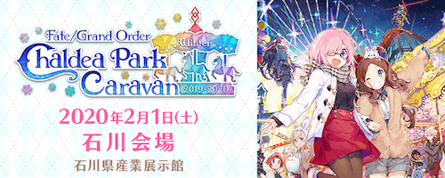 fgo-カルデアパークキャラバン石川会場