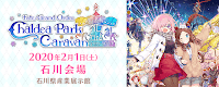 fgo-冬祭り2020石川