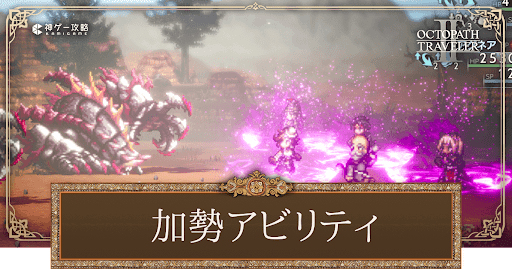 加勢アビリティ一覧