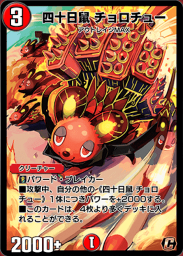 デュエプレ＿四十日鼠 チョロチュー