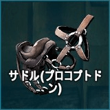 サドル（プロコプトドン）