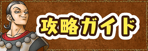 攻略ガイドのバナー画像