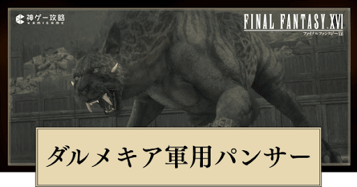 ダルメキア軍用パンサー