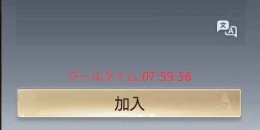 脱退後8時間は再加入できない