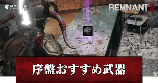 序盤のおすすめ武器