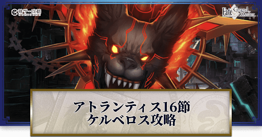 fgo-ケルベロス戦