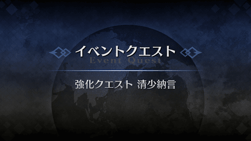 強化クエスト_清少納言強化クエスト１