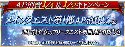 fgo-AP半額キャンペーン