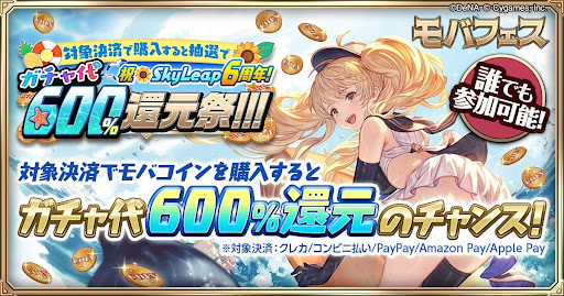 ガチャ代還元祭