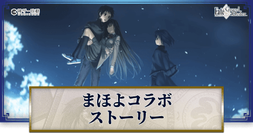 fgo-まほよコラボ
