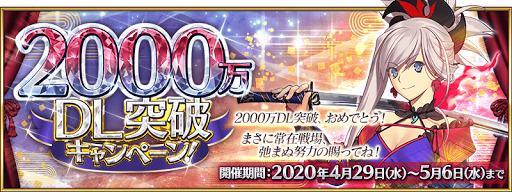 fgo-2000万DLキャンペーン