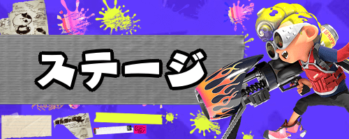 ステージ