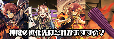 神威のおすすめ進化先