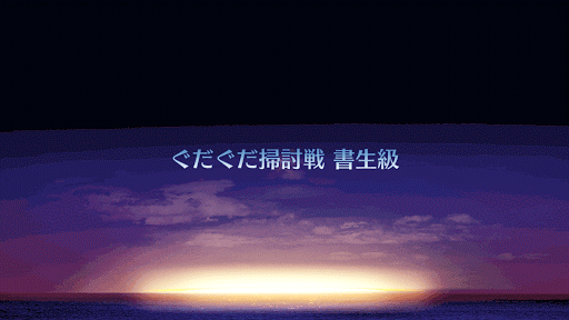fgo-ぐだぐだ掃討戦　書生級
