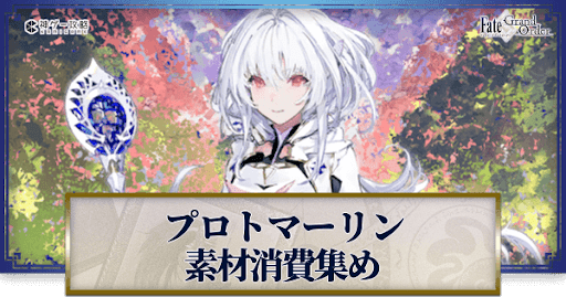 fgo-レディアヴァロン(プロトマーリン)の強化素材と種火計算ツール