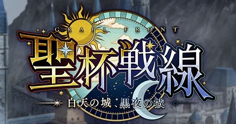 fgo-聖杯戦線2023