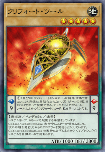 クリフォート・ツール