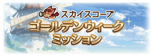 GW記念ミッション