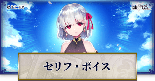 fgo-カーマのボイス