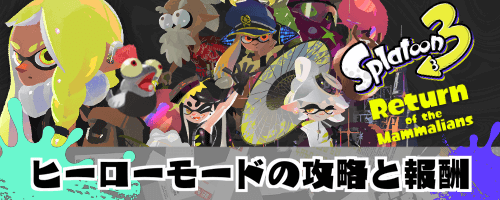 ヒーローモード