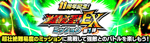 11周年記念EXミッション