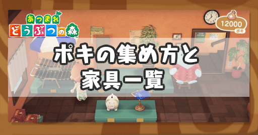 ハッピーホームパラダイス-ポキの効率的な集め方と家具一覧