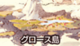 グロース島