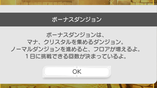 ボーナスダンジョン