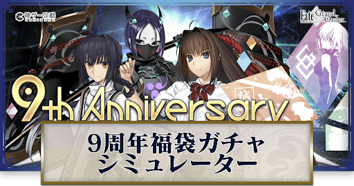 fgo-9周年福袋ガチャシミュレーター
