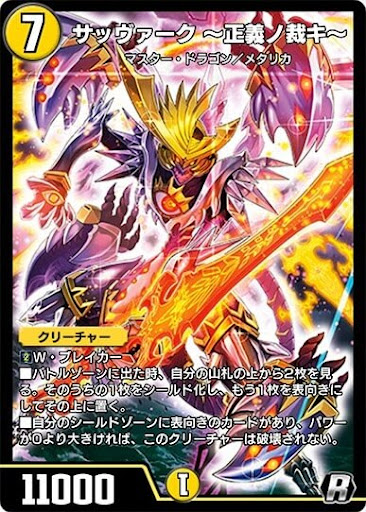 デュエプレ＿サッヴァーク ～正義ノ裁キ～