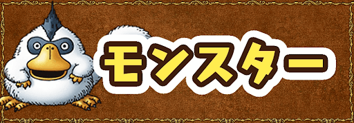 モンスター図鑑