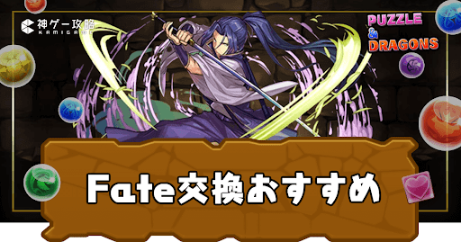 Fate交換おすすめ