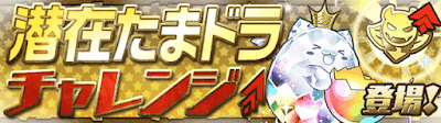 潜在たまドラチャレンジ